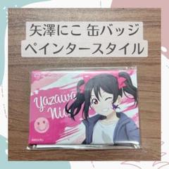 矢澤にこ スクエア缶バッジ もぎゅっと - メルカリ