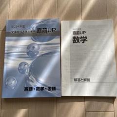 24年度 全国高校入試対策用 直前UP 国数英 3教科 早稲田アカデミー