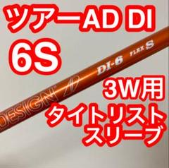 タイトリスト　ツアー AD DI 6S FW プレミアムシャフト純正スリーブ付
