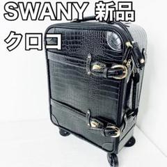 【新品・未使用】 SWANY フルクロコトランク 23L ブラック SWANY フルクロコトランク 23L ブラック