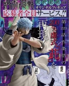 ジャンプGIGA 応募者全員サービス 呪術廻戦 五條悟 フィギュア