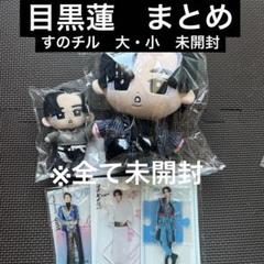 目黒蓮 すのチル　大小+アクスタ まとめ 目黒蓮 すのチル 大小+アクスタ まとめ - メルカリ
