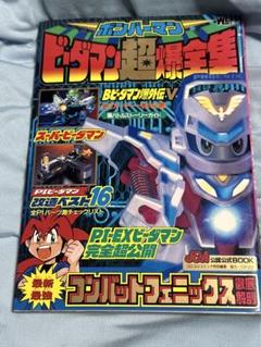 ボンバーマンビーダマン超爆全集