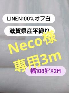 やわらか リネン100% 108㌢×2m 生地 リネン40/1平織り　オフ白