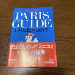 PARIS GUIDE いりふねパリガイド いりふねパリガイド - books used and new, flower works