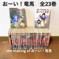おーい!竜馬全巻セット(全23巻セット)/d7341-0008-S24 おーい!竜馬 23巻全巻セット（おーい竜馬 小山ゆう [1-23巻 漫画