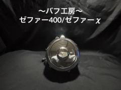 バフ工房 スぺ丸商品 ゼファー750 パーツ販売価格】 クラッチカバー:¥30,000