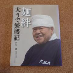 麺絆 太うで繁盛記　東池袋大勝軒 山岸一雄著