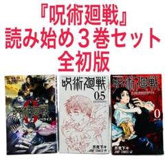 呪術廻戦 0巻　初版 2025年最新】呪術廻戦 0 初版の人気アイテム - メルカリ
