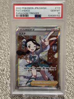 スズナ　sr psa10