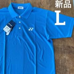 新品 ヨネックス ポロシャツ Lサイズ 半袖 水色 バドミントン テニス 卓球