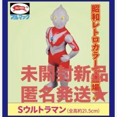 未開封新品　ブルマァク　Sウルトラマン　昭和レトロカラー　ウルトラマン 未開封新品 ブルマァク Sウルトラマン 昭和レトロカラー