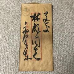 中国珍藏文書 林彪/毛沢東　辛亥革命 軍事　解放前夜書いたの肉筆手紙　書道 中国珍藏文書 林彪/毛沢東 辛亥革命 軍事 解放前夜書いたの肉筆