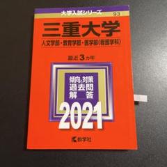 2025年最新】三重大学 赤本の人気アイテム - メルカリ