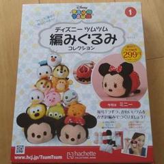 あみぐるみ ツムツム 創刊号の中古 未使用品を探そう メルカリ