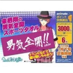うたプリ 来栖翔の男気全開スポーツタオル うたの☆プリンスさまっ♪ 来栖翔 男気全開 スポーツタオル