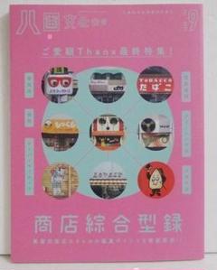 【希少本・美品】八画文化会館全7冊+叢書全1冊セット 希少本・美品】八画文化会館全7冊+叢書全1冊セット