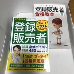 登録販売者試験対策必修ポイント450 : イラストQ&A式 2022年版　ほか