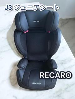 RECARO J3 ジュニアシート