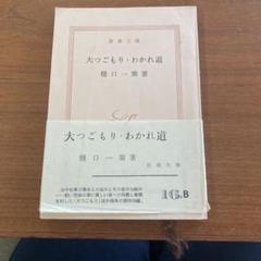 大つごもり・わかれ道 樋口一葉 新潮文庫　古書