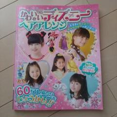 かわいいディズニーヘアアレンジ 大すきなディズニーキャラクターがおてほん!