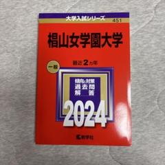 2025年最新】椙山女学園大学の人気アイテム - メルカリ
