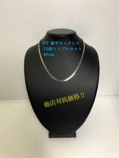 PT喜平ネックレス 12面トリプルカット