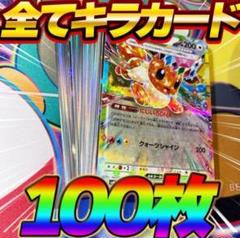 ポケモンカード 引退品 100枚 キラ まとめ売り 早い者勝ち