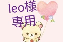 leo様専用