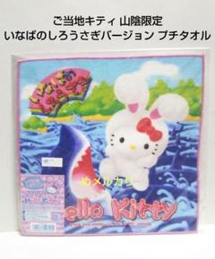 【まとめ売り】ハローキティ ご当地タオル 50枚 セット【未開封品】 ご当地キティ ハローキティ 50周年 プチタオル 50枚まとめ売り
