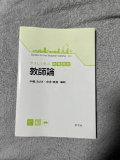 教師論　やさしく学ぶ教職課程