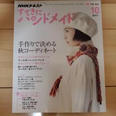 すてきにハンドメイド 10月号 2017年 NHKテキスト 型紙付