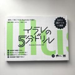 イラレの5分ドリル 練習して身につけるIllustratorの基本