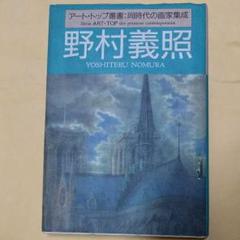 野村義照、【ヴェネツィア】、希少な額装用画集より、新品額装付 2025年最新】野村義照の人気アイテム - メルカリ