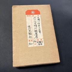 初版　函入　オブジェを持った無産者　赤瀬川原平の文章 Amazon.co.jp: オブジェを持った無産者: 赤瀬川原平の文章