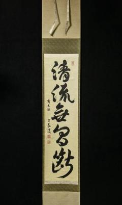 【画賛掛け軸】鮎画「清流無間断」 栗山園オンライン通販部 / 【出物】 掛軸 一行「清流無間断