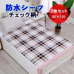 防水シーツ 80×120 茶 チェック柄 洗える おねしょ 介護 2枚セット