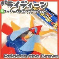 未開封✳️ソフビ『勇者ライディーン スーパーロボニクス TV版通常彩色』プライズ品