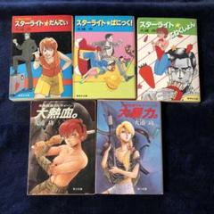 火浦功 スターライト☆だんでぃ 他 文庫本 全17冊 火浦功 スターライト☆だんでぃ 他 文庫本 全17冊