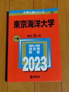東京海洋大学 2023　赤本