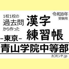 【特典あり】青山学院中等部(東京) 過去問対策　カコモンヤ漢字練習帳
