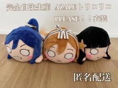 超希少 ラブライブサンシャイン AZALE 自注生産 タグ付き コンプ 寝そべり