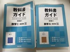 教科書ガイド 啓林館版 数学Ⅰ 数学A