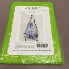 ソレイアード フラットバッグキット 千趣会