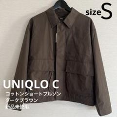 2025年最新】ユニクロc コットンショートブルゾン ダーク