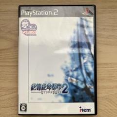 絶体絶命都市2