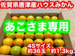 みかんママさま専用ページ あこさま専用 佐賀県唐津産ハウスみかん 4Sサイズ 約36玉 約1.3
