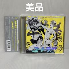 「ユーリ!!! on ICE」オリジナル・サウンドトラックCOLLECTION…