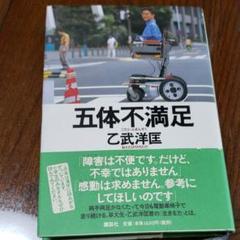 除菌済み 五体不満足 乙武洋匡著