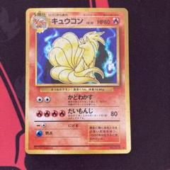 ポケモンカード　旧裏　キュウコン ★ 第1弾拡張パック　マークあり m49640228959_1.jpg?1715751232